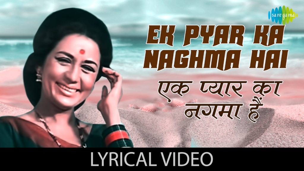Ek Pyar Ka Nagma Hai Lyrics - Lata Mangeshkar & Mukesh Ek Pyar Ka Nagma Hai Lyrics - Lata Mangeshkar & Mukesh