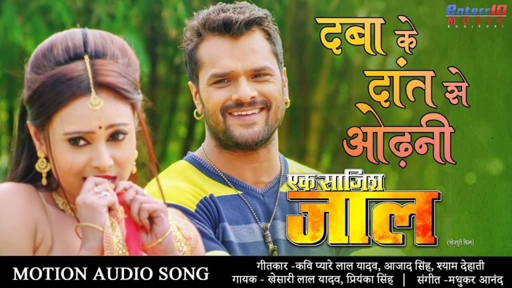 Daba Ke Dant Se Odhni Lyrics - Khesari Lal Yadav