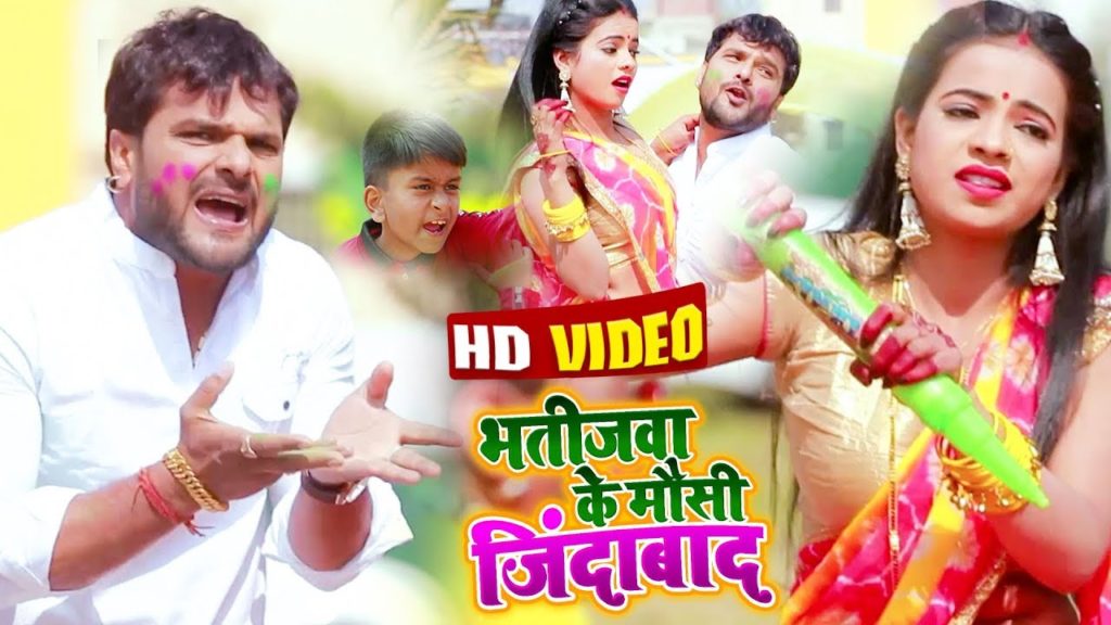 Bhatija Ke Mausi Jindabad Lyrics - Khesari Lal Yadav