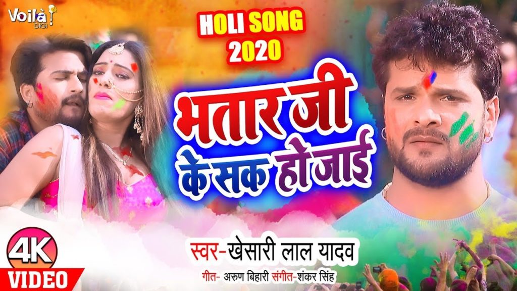 Bhatar Ji Ke Sak Ho Jaai Lyrics - Khesari Lal Yadav