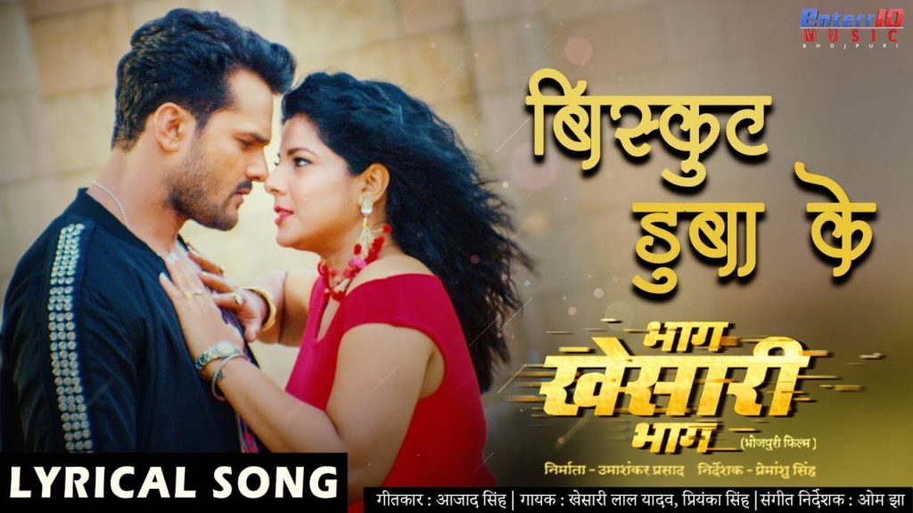 Biscuit Dubake Lyrics - Khesari Lal Yadav