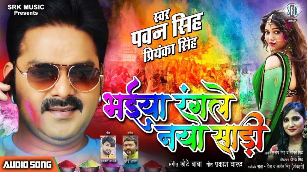 Bhaiya Rangle Naya Saari Lyrics - Pawan Singh