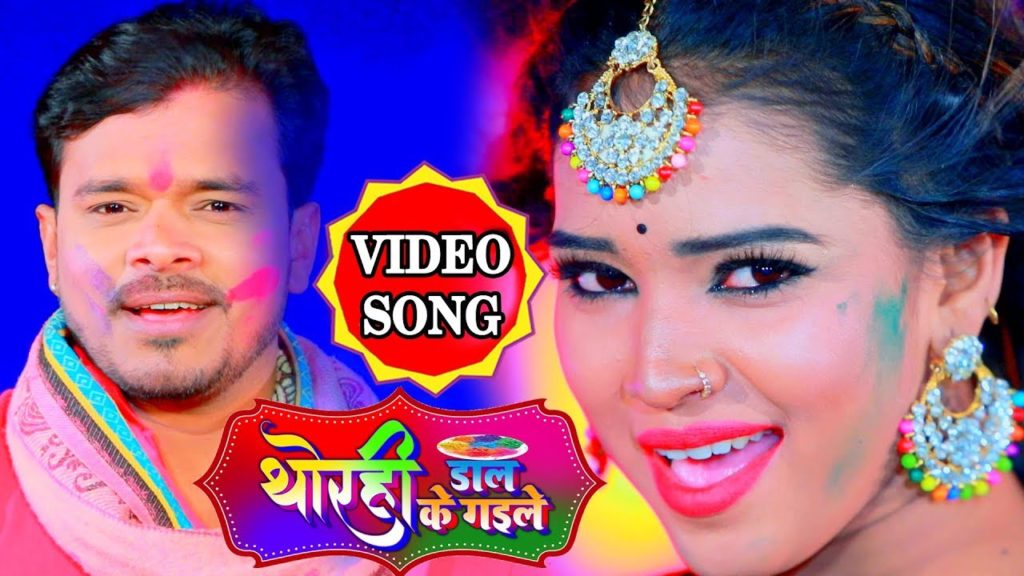 Thorahi Dal Ke Gaile Lyrics - Pramod Premi Yadav
