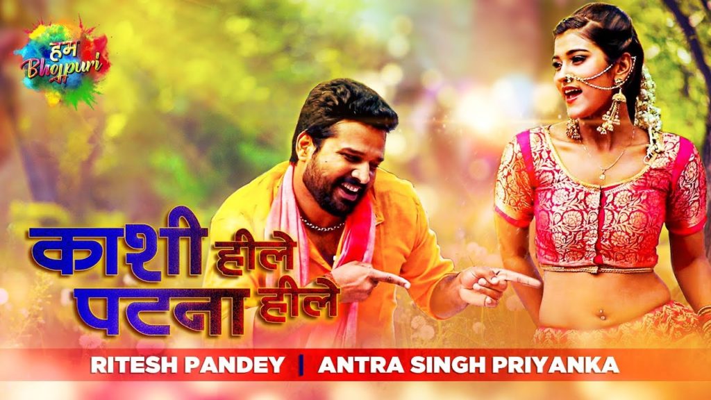 Kashi Hille Patna Hille Lyrics - Ritesh Pandey & Antra Singh Priyanka