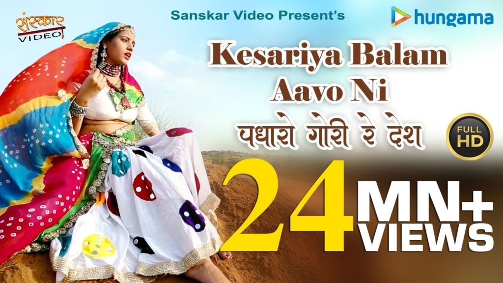 Kesariya Balam Aavo Ni Padharo Lyrics - Sarita Kharwal