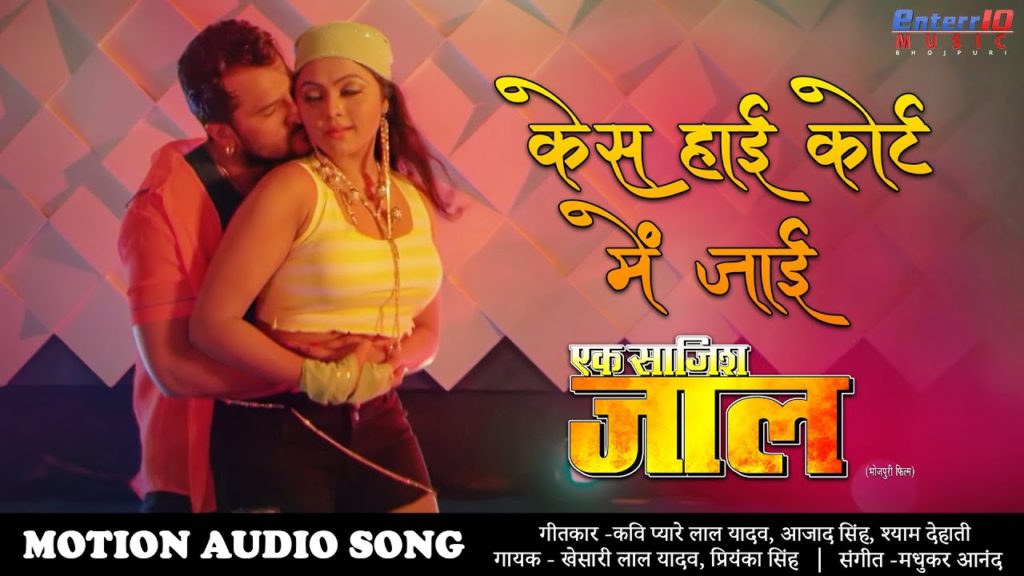 Case High Court Me Jaai Lyrics - Khesari Lal Yadav