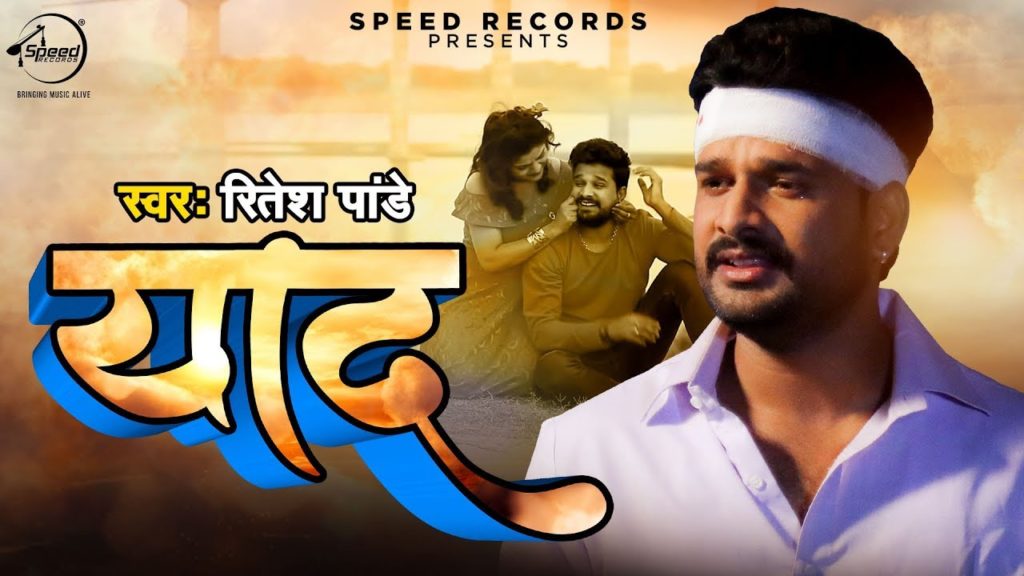 Yaad Lyrics - Ritesh Pandey