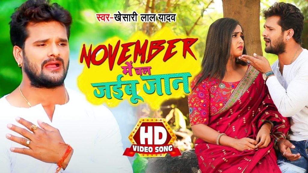 November Me Chal Jaibu Jaan Lyrics - Khesari Lal Yadav November Me Chal Jaibu Jaan Lyrics - Khesari Lal Yadav