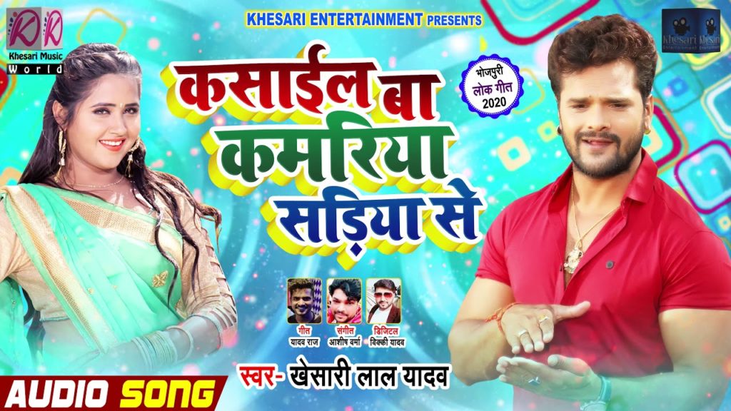 Kasail Ba Kamriya Sadiya Se Lyrics - Khesari Lal Yadav