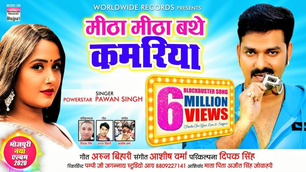 Mitha Mitha Bathe Kamariya Ho Lyrics - Pawan Singh Mitha Mitha Bathe Kamariya Ho Lyrics - Pawan Singh
