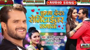 Chumma De Da Sanitizer Lagake Lyrics - Khesari Lal Yadav