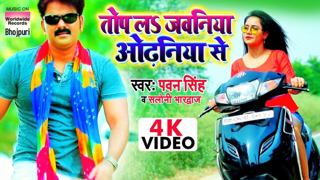 Top La Jawaniya Odhaniya Se Lyrics - Pawan Singh & Saloni Bhardwaj Top La Jawaniya Odhaniya Se Lyrics - Pawan Singh & Saloni Bhardwaj