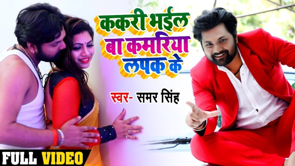 Kakari Bhail Baa Kamriya Lapak Ke Lyrics - Samar Singh