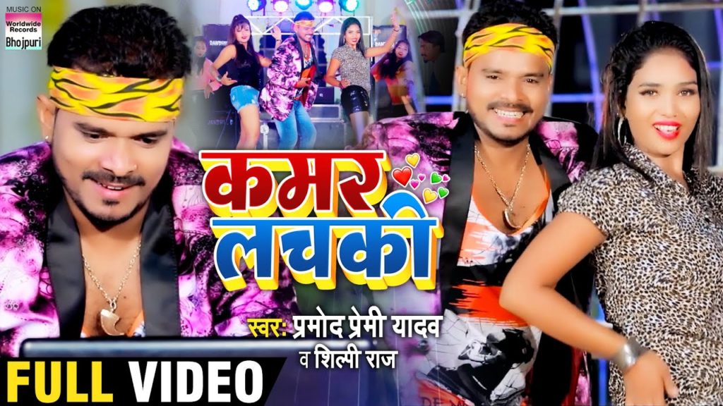 Kamar Lachaki Lyrics - Pramod Premi Yadav