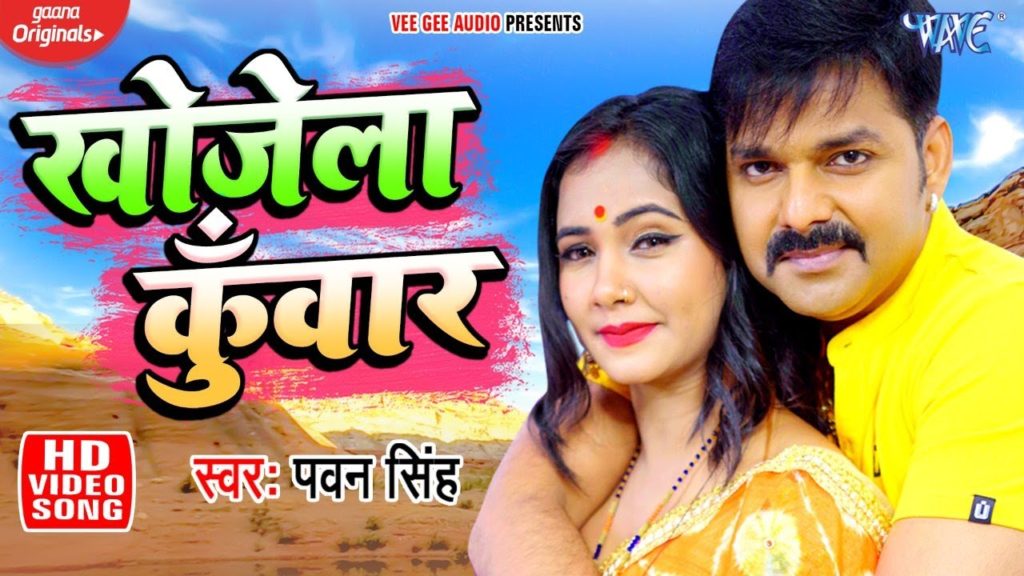 Shadi Shuda Hoke Khojela Kunwar Lyrics - Pawan Singh