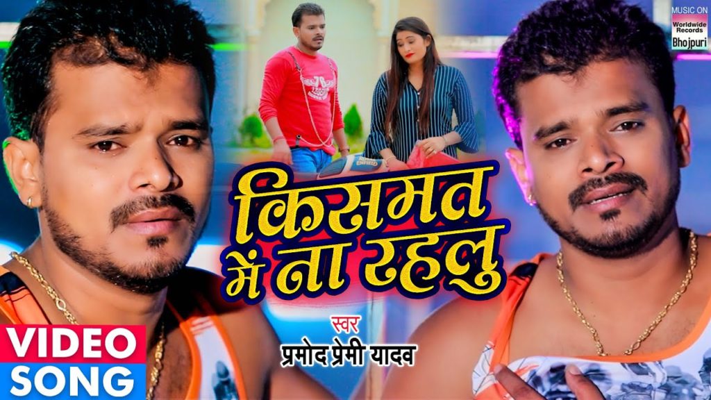 Kismat Me Na Rahlu Lyrics - Pramod Premi Yadav
