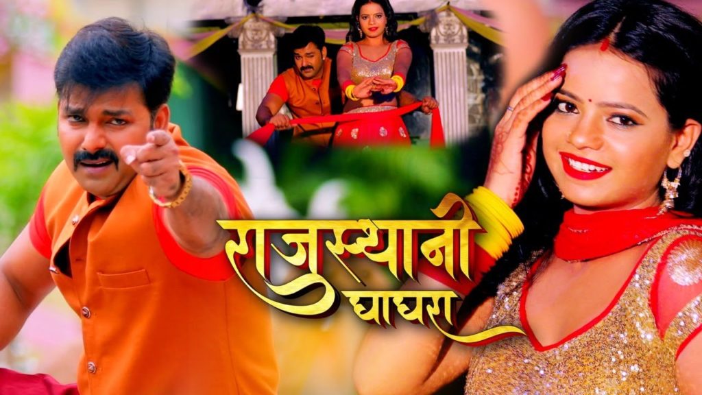 Rajasthani Ghagra Lyrics - Pawan Singh & Priyanka