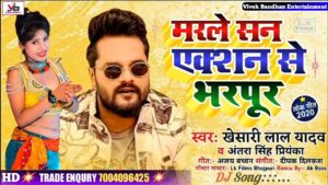 Arey Marale Sa Action Se Bharpur Lyrics - Khesari Lal Yadav