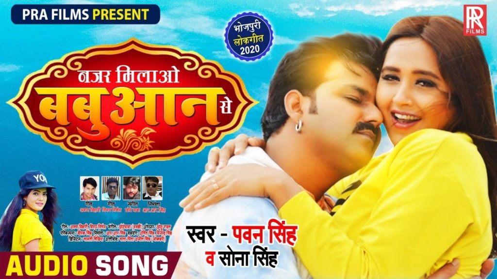 Nazar Milao Babuaan Se Lyrics - Pawan Singh & Sona Singh