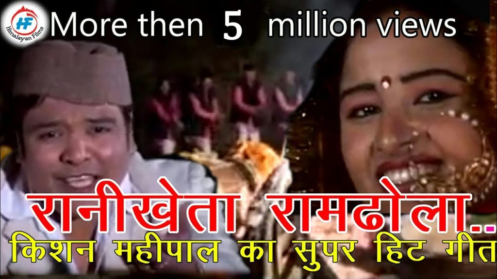 Ranikheta Ramdhola Lyrics - Kishan Mahipal