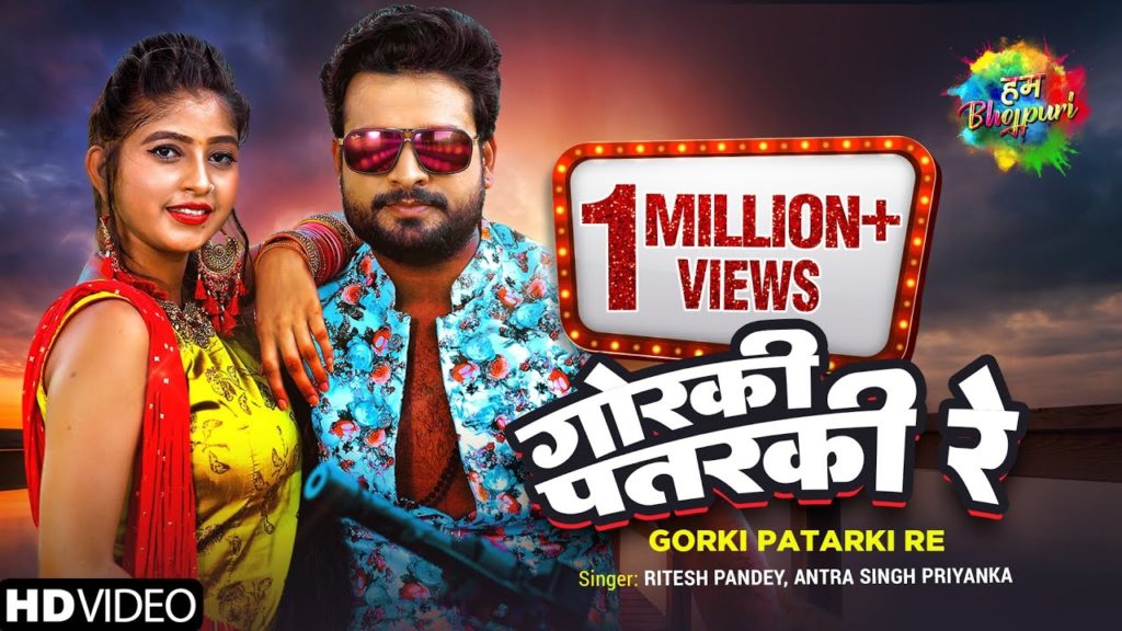 Gorki Patarki Re Lyrics - Ritesh Pandey, Antra Singh Priyanka