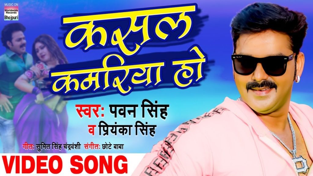 Kasal Kamariya Ho Lyrics - Pawan Singh, Priyanka Singh