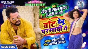Baant Debu Parsadi Mein Lyrics - Khesari Lal Yadav