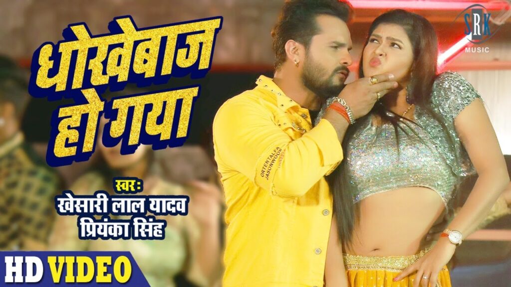 Dhokhebaaz Ho Gaya Lyrics - Khesari Lal Yadav, Priyanka Singh