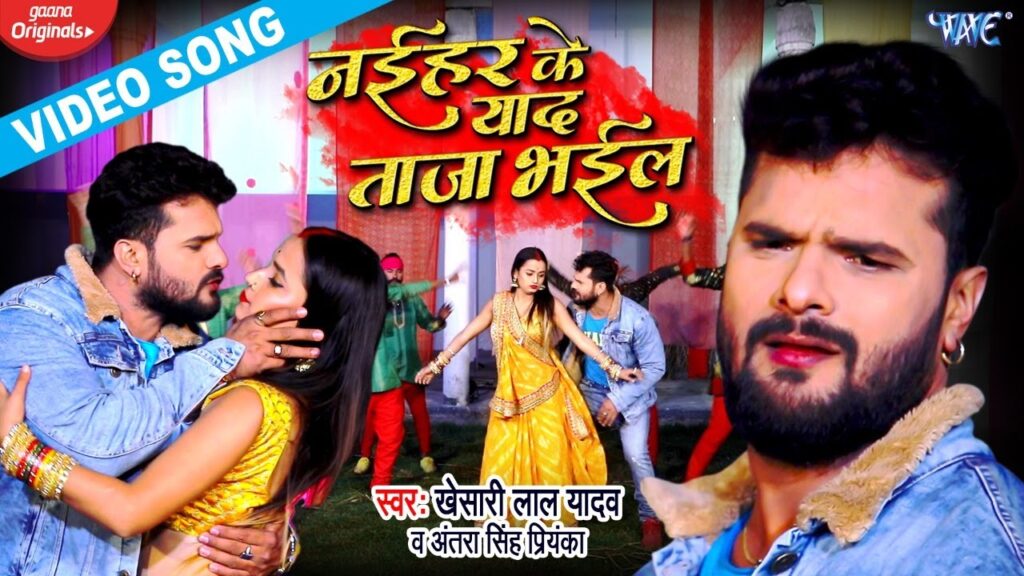Naihar Ke Yaad Taza Bhail Lyrics - Khesari Lal Yadav Naihar Ke Yaad Taza Bhail Lyrics - Khesari Lal Yadav
