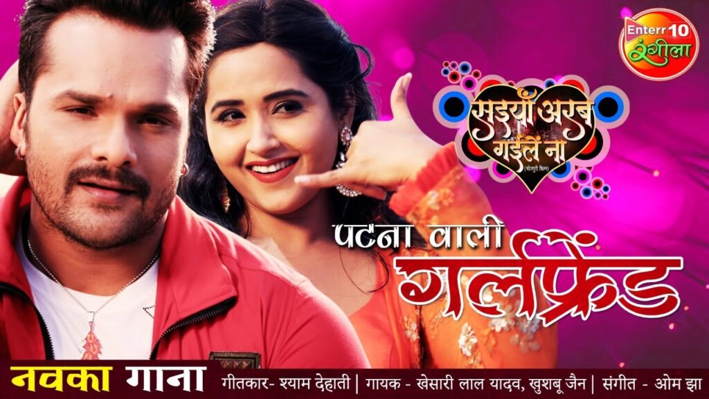 Patna Wali Girlfriend Lyrics - Keshari Lal Yadav Patna Wali Girlfriend Lyrics - Keshari Lal Yadav