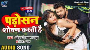 Padosan Shoshan Karti Hai Lyrics - Khesari Lal Yadav & Shilpi Raj