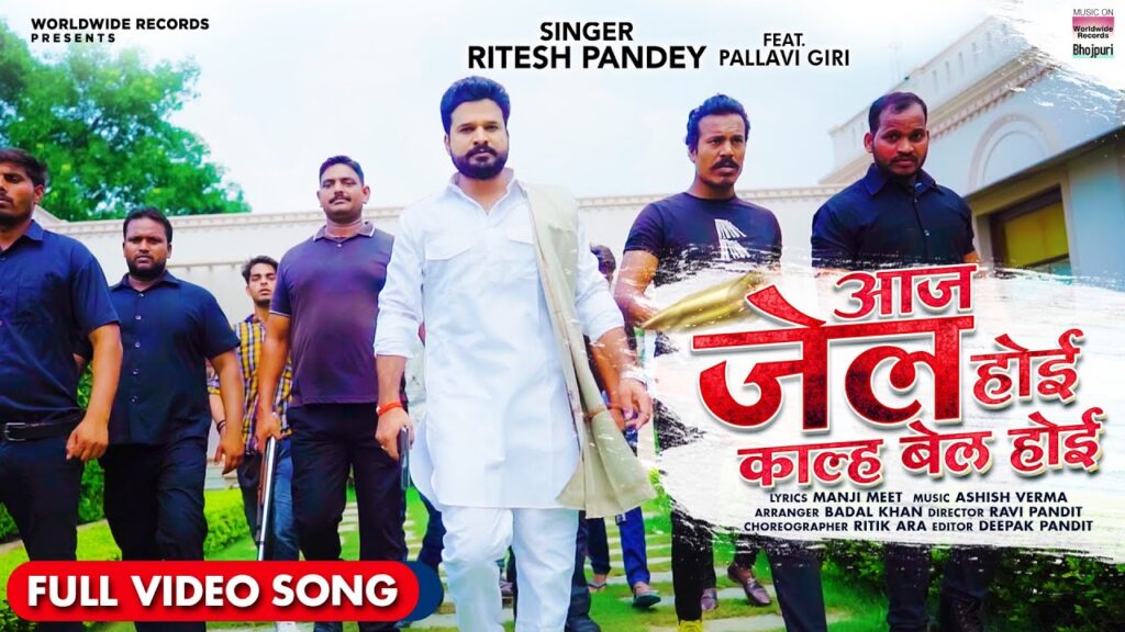 Aaj Jail Hoi Kal Bail Hoi Lyrics – Ritesh Pandey