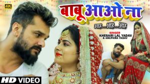 BABU AAO NA LYRICS - Khesari Lal Yadav & Anupma