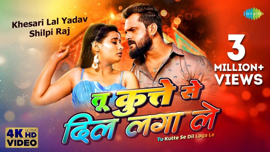 Tu Kutte Se Dil Laga Le Lyrics - Khesari Lal Yadav