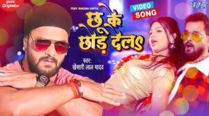 Chhu Ke Chhor Dela Lyrics - Khesari Lal Yadav