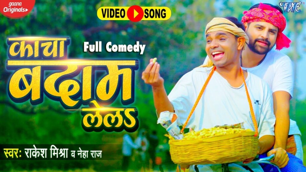 Kacha Badam Lela Lyrics - Rakesh Mishra & Neha Raj