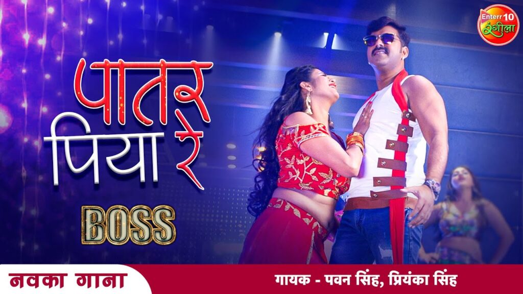 Patar Piya Re Lyrics - Pawan Singh