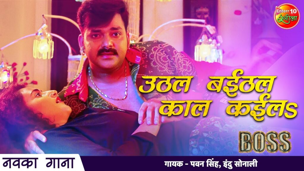 Uthal Baithal Kaal Kayila Lyrics - Pawan Singh