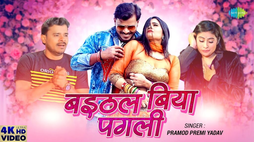 Baithal Biya Pagli Lyrics - Pramod Premi Yadav