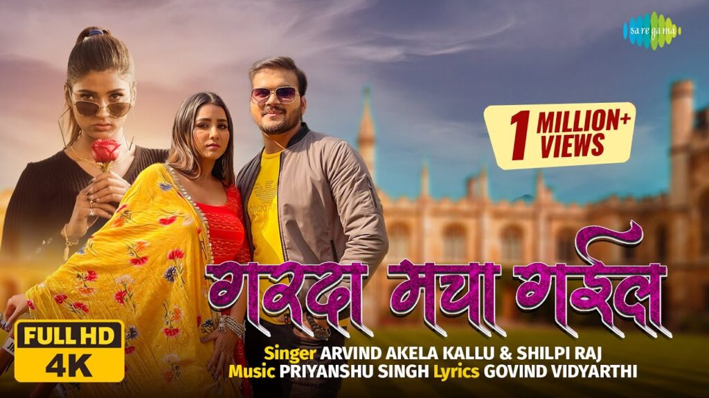 Garda Macha Gail Lyrics - Arvind Akela Kallu & Shilpi Raj