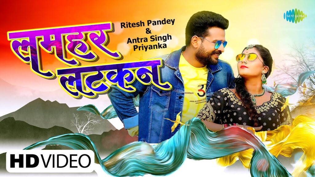 Lamhar Latkan Lyrics - Ritesh Pandey & Antra Singh