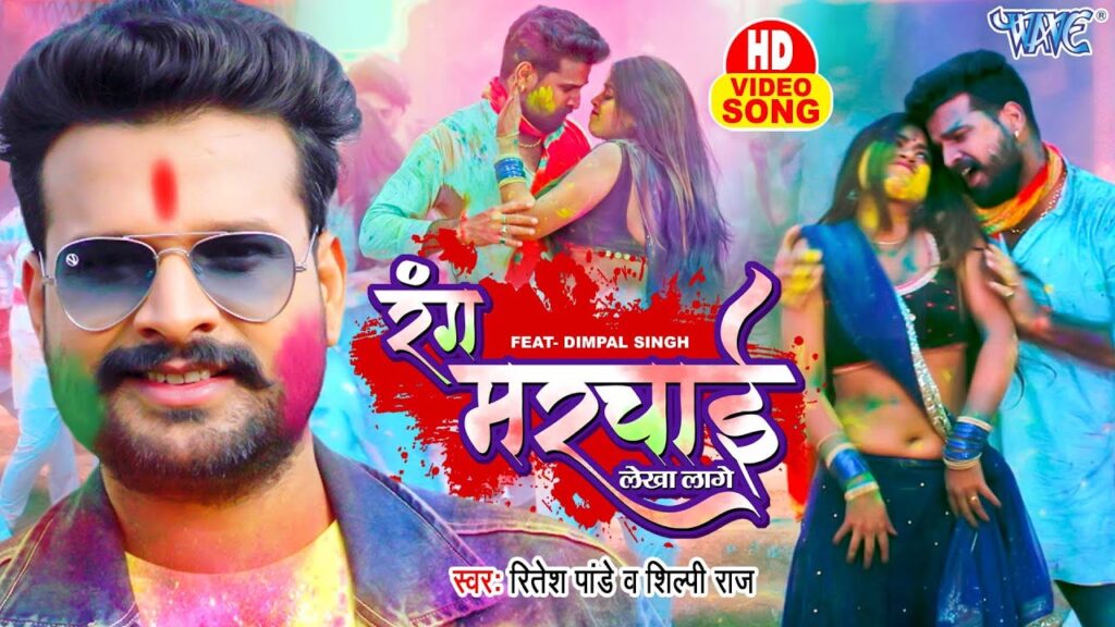 Rang Marchai Lekha Lage Lyrics - Ritesh Pandey & Shilpi Raj