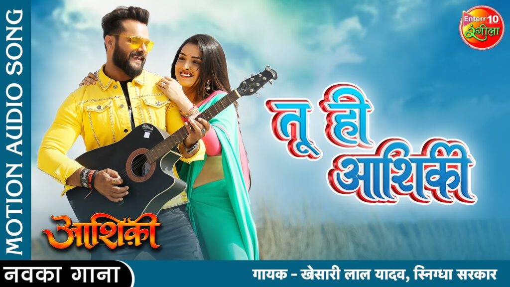 Tu Hi Aashiqui Lyrics - Khesari Lal Yadav