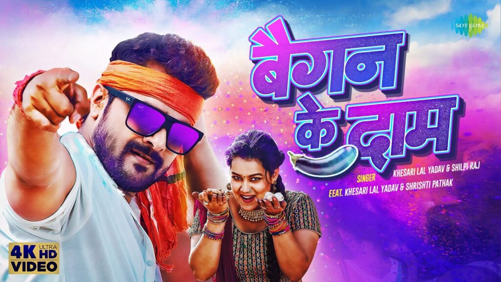 Baigan Ke Daam Lyrics - Khesari Lal Yadav