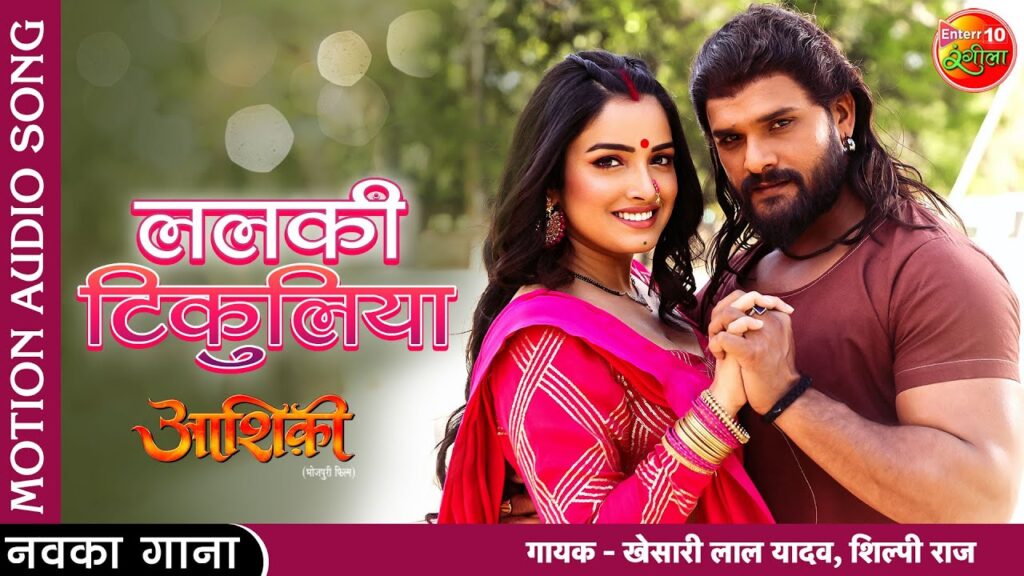 Lalki Tikuliya Lyrics - Khesari Lal Yadav & Shilpi Raj