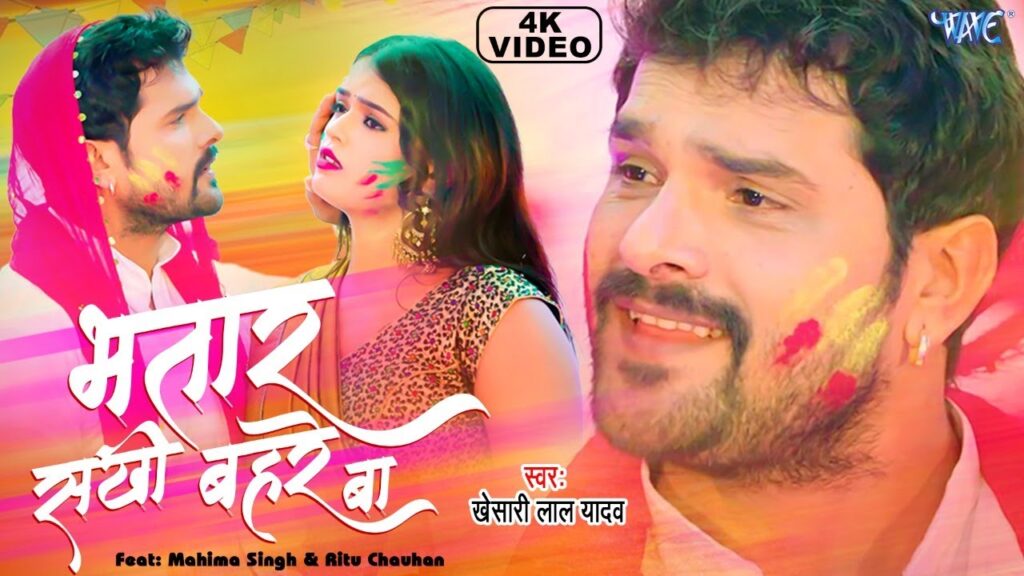 Bhatar Sakhi Bahre Ba Lyrics - Khesari Lal Yadav