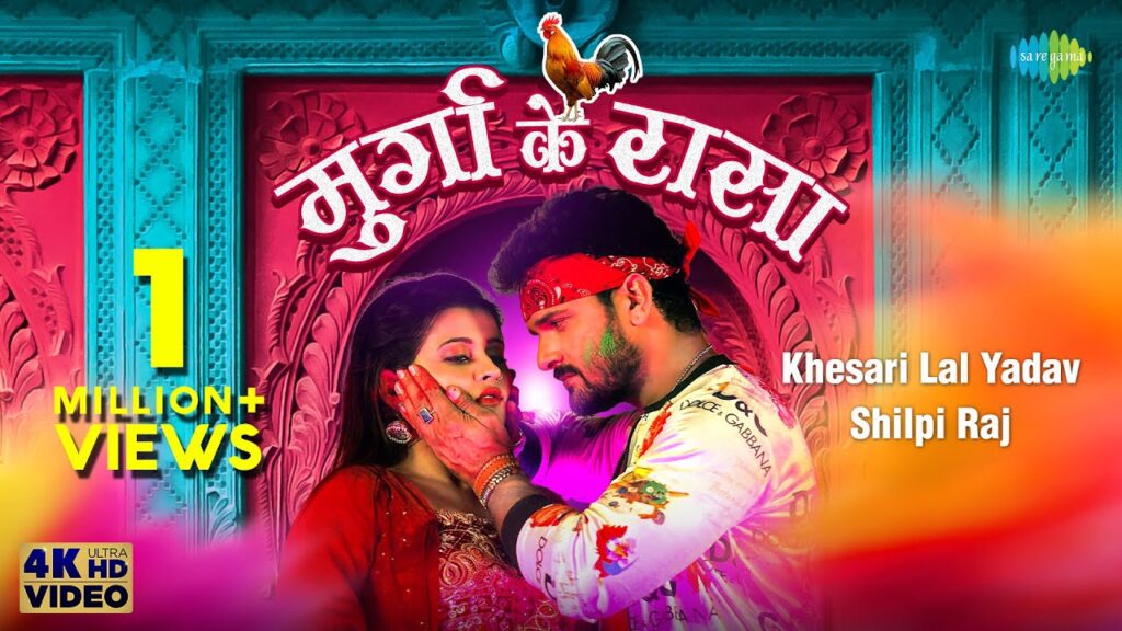 Murga Ke Raasa Lyrics - Khesari Lal Yadav