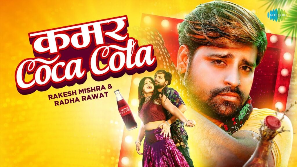 Kamar Coca Cola Lyrics - Rakesh Mishra & Radha Rawat