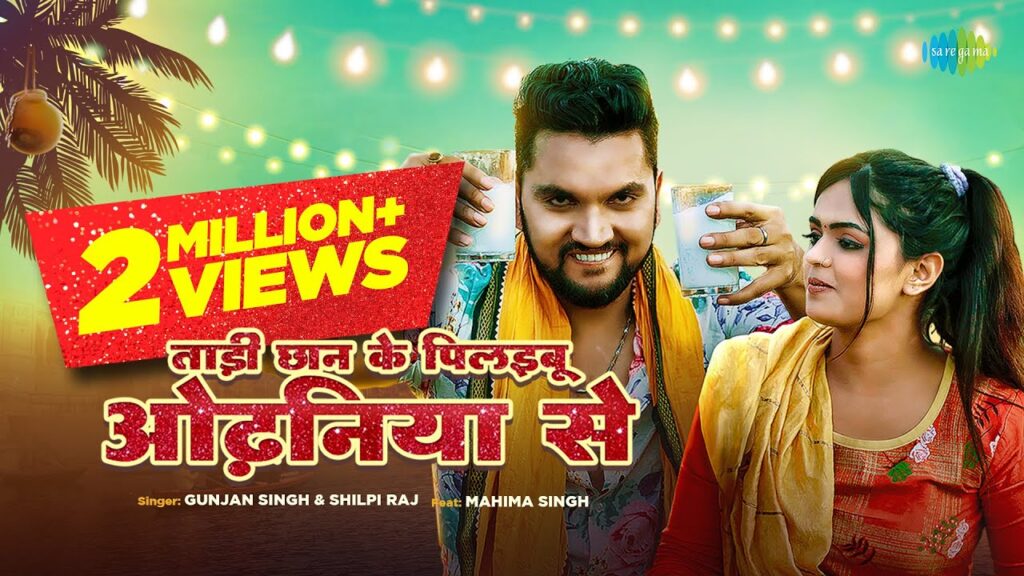 Tadi Chhan Ke Pilaibu Odhaniya Se Lyrics - Gunjan Singh & Shilpi Raj