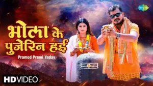 Bhola Ke Pujerin Hayi Lyrics - Pramod Premi Yadav 